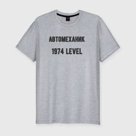 Мужская футболка хлопок Slim с принтом Автомеханик 1974 level в Курске, 92% хлопок, 8% лайкра | приталенный силуэт, круглый вырез ворота, длина до линии бедра, короткий рукав | 