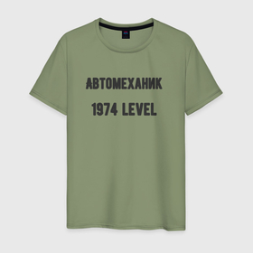 Мужская футболка хлопок с принтом Автомеханик 1974 level в Санкт-Петербурге, 100% хлопок | прямой крой, круглый вырез горловины, длина до линии бедер, слегка спущенное плечо. | 