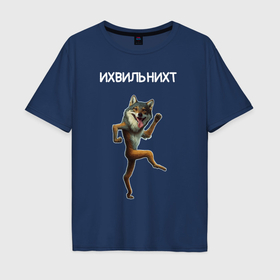 Мужская футболка хлопок Oversize с принтом Ихвильнихт мем волк танцует в Курске, 100% хлопок | свободный крой, круглый ворот, “спинка” длиннее передней части | 