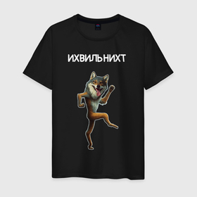 Мужская футболка хлопок с принтом Ихвильнихт мем волк танцует , 100% хлопок | прямой крой, круглый вырез горловины, длина до линии бедер, слегка спущенное плечо. | 