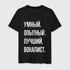 Мужская футболка хлопок с принтом Умный опытный лучший вокалист в Белгороде, 100% хлопок | прямой крой, круглый вырез горловины, длина до линии бедер, слегка спущенное плечо. | 