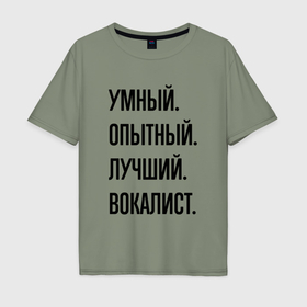 Мужская футболка хлопок Oversize с принтом Умный, опытный и лучший вокалист в Санкт-Петербурге, 100% хлопок | свободный крой, круглый ворот, “спинка” длиннее передней части | 