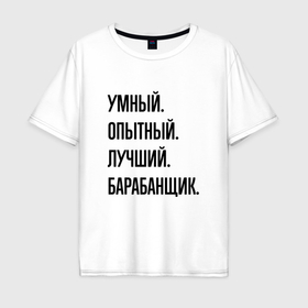 Мужская футболка хлопок Oversize с принтом Умный, опытный и лучший барабанщик в Новосибирске, 100% хлопок | свободный крой, круглый ворот, “спинка” длиннее передней части | Тематика изображения на принте: 