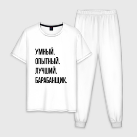 Мужская пижама хлопок с принтом Умный, опытный и лучший барабанщик в Новосибирске, 100% хлопок | брюки и футболка прямого кроя, без карманов, на брюках мягкая резинка на поясе и по низу штанин
 | 