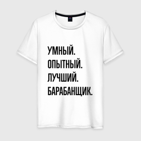 Мужская футболка хлопок с принтом Умный, опытный и лучший барабанщик в Новосибирске, 100% хлопок | прямой крой, круглый вырез горловины, длина до линии бедер, слегка спущенное плечо. | 