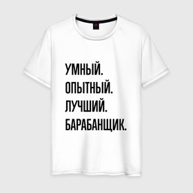 Мужская футболка хлопок с принтом Умный, опытный и лучший барабанщик в Кировске, 100% хлопок | прямой крой, круглый вырез горловины, длина до линии бедер, слегка спущенное плечо. | Тематика изображения на принте: 