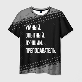 Мужская футболка 3D с принтом Умный опытный лучший: преподаватель в Санкт-Петербурге, 100% полиэфир | прямой крой, круглый вырез горловины, длина до линии бедер | 