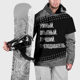 Накидка на куртку 3D с принтом Умный опытный лучший: преподаватель в Белгороде, 100% полиэстер |  | 