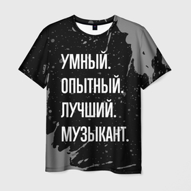 Мужская футболка 3D с принтом Умный опытный лучший: музыкант в Санкт-Петербурге, 100% полиэфир | прямой крой, круглый вырез горловины, длина до линии бедер | 