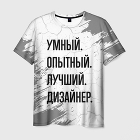 Мужская футболка 3D с принтом Умный, опытный и лучший: дизайнер в Петрозаводске, 100% полиэфир | прямой крой, круглый вырез горловины, длина до линии бедер | Тематика изображения на принте: 