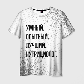 Мужская футболка 3D с принтом Умный, опытный и лучший: нутрициолог в Санкт-Петербурге, 100% полиэфир | прямой крой, круглый вырез горловины, длина до линии бедер | 