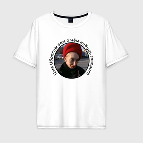 Мужская футболка хлопок Oversize с принтом Женщина в кандибобре в Санкт-Петербурге, 100% хлопок | свободный крой, круглый ворот, “спинка” длиннее передней части | Тематика изображения на принте: 