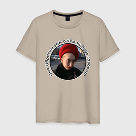 Мужская футболка хлопок с принтом Женщина в кандибобре в Санкт-Петербурге, 100% хлопок | прямой крой, круглый вырез горловины, длина до линии бедер, слегка спущенное плечо. | Тематика изображения на принте: 