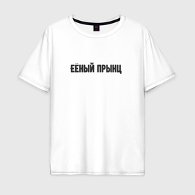 Мужская футболка хлопок Oversize с принтом Её принц с ошибками в Санкт-Петербурге, 100% хлопок | свободный крой, круглый ворот, “спинка” длиннее передней части | 