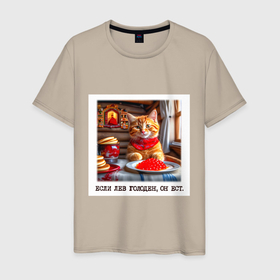 Мужская футболка хлопок с принтом Рыжий котик джентельмен: когда лев голоден он ест в Новосибирске, 100% хлопок | прямой крой, круглый вырез горловины, длина до линии бедер, слегка спущенное плечо. | 
