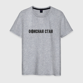 Мужская футболка хлопок с принтом Офисная стая в Петрозаводске, 100% хлопок | прямой крой, круглый вырез горловины, длина до линии бедер, слегка спущенное плечо. | 