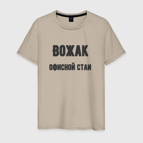 Мужская футболка хлопок с принтом Вожак офисной стаи в Петрозаводске, 100% хлопок | прямой крой, круглый вырез горловины, длина до линии бедер, слегка спущенное плечо. | 