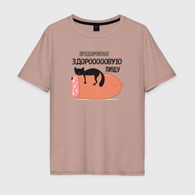 Мужская футболка хлопок Oversize с принтом Предпочитаю здоровую пищу , 100% хлопок | свободный крой, круглый ворот, “спинка” длиннее передней части | Тематика изображения на принте: 