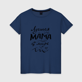 Женская футболка хлопок с принтом Лучшая мама в мире надпись в Курске, 100% хлопок | прямой крой, круглый вырез горловины, длина до линии бедер, слегка спущенное плечо | 