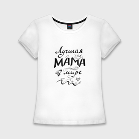 Женская футболка хлопок Slim с принтом Лучшая мама в мире надпись в Кировске,  |  | 