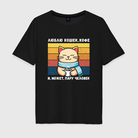 Мужская футболка хлопок Oversize с принтом Я люблю кошек и кофе в Петрозаводске, 100% хлопок | свободный крой, круглый ворот, “спинка” длиннее передней части | 