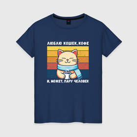 Женская футболка хлопок с принтом Я люблю кошек и кофе , 100% хлопок | прямой крой, круглый вырез горловины, длина до линии бедер, слегка спущенное плечо | 