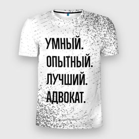Мужская футболка 3D Slim с принтом Умный, опытный и лучший: адвокат в Белгороде, 100% полиэстер с улучшенными характеристиками | приталенный силуэт, круглая горловина, широкие плечи, сужается к линии бедра | Тематика изображения на принте: 
