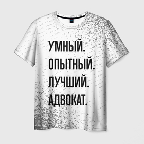 Мужская футболка 3D с принтом Умный, опытный и лучший: адвокат в Санкт-Петербурге, 100% полиэфир | прямой крой, круглый вырез горловины, длина до линии бедер | 