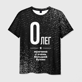 Мужская футболка 3D с принтом Олег: мужчина с очень большой буквы , 100% полиэфир | прямой крой, круглый вырез горловины, длина до линии бедер | Тематика изображения на принте: 