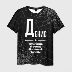 Мужская футболка 3D с принтом Денис: мужчина с очень большой буквы в Новосибирске, 100% полиэфир | прямой крой, круглый вырез горловины, длина до линии бедер | Тематика изображения на принте: 