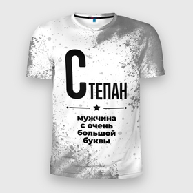 Мужская футболка 3D Slim с принтом Степан мужчина ну с очень большой буквы в Новосибирске, 100% полиэстер с улучшенными характеристиками | приталенный силуэт, круглая горловина, широкие плечи, сужается к линии бедра | 