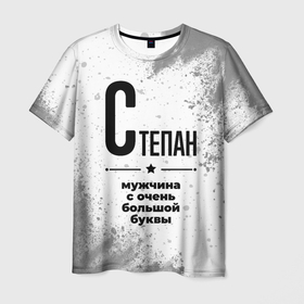 Мужская футболка 3D с принтом Степан мужчина ну с очень большой буквы в Новосибирске, 100% полиэфир | прямой крой, круглый вырез горловины, длина до линии бедер | 