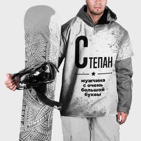Накидка на куртку 3D с принтом Степан мужчина ну с очень большой буквы в Екатеринбурге, 100% полиэстер |  | 