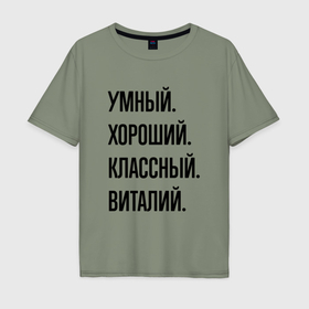 Мужская футболка хлопок Oversize с принтом Умный, хороший и классный Виталий в Екатеринбурге, 100% хлопок | свободный крой, круглый ворот, “спинка” длиннее передней части | 