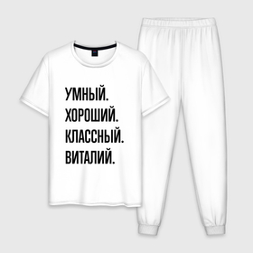 Мужская пижама хлопок с принтом Умный, хороший и классный Виталий в Санкт-Петербурге, 100% хлопок | брюки и футболка прямого кроя, без карманов, на брюках мягкая резинка на поясе и по низу штанин
 | 