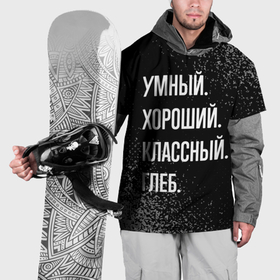Накидка на куртку 3D с принтом Умный хороший классный: Глеб в Новосибирске, 100% полиэстер |  | 