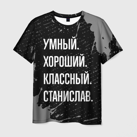 Мужская футболка 3D с принтом Умный хороший классный: Станислав в Курске, 100% полиэфир | прямой крой, круглый вырез горловины, длина до линии бедер | 