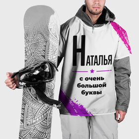 Накидка на куртку 3D с принтом Наталья ну с очень большой буквы в Белгороде, 100% полиэстер |  | 