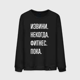 Мужской свитшот хлопок с принтом Извини некогда: фитнес, пока в Кировске, 100% хлопок |  | 