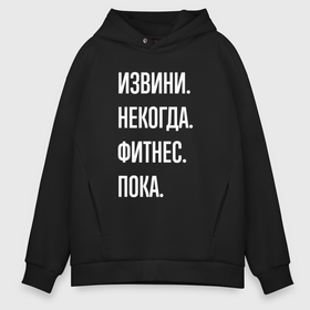 Мужское худи Oversize хлопок с принтом Извини некогда: фитнес, пока в Кировске, френч-терри — 70% хлопок, 30% полиэстер. Мягкий теплый начес внутри —100% хлопок | боковые карманы, эластичные манжеты и нижняя кромка, капюшон на магнитной кнопке | 