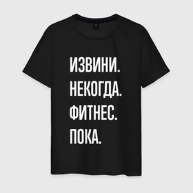 Мужская футболка хлопок с принтом Извини некогда: фитнес, пока в Кировске, 100% хлопок | прямой крой, круглый вырез горловины, длина до линии бедер, слегка спущенное плечо. | 