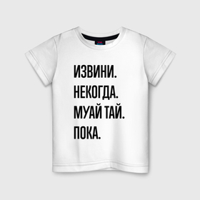Детская футболка хлопок с принтом Извини некогда муай тай   пока в Кировске, 100% хлопок | круглый вырез горловины, полуприлегающий силуэт, длина до линии бедер | 