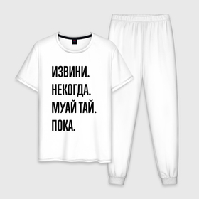 Мужская пижама хлопок с принтом Извини некогда муай тай   пока в Екатеринбурге, 100% хлопок | брюки и футболка прямого кроя, без карманов, на брюках мягкая резинка на поясе и по низу штанин
 | 