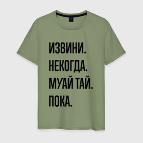 Мужская футболка хлопок с принтом Извини некогда муай тай   пока в Петрозаводске, 100% хлопок | прямой крой, круглый вырез горловины, длина до линии бедер, слегка спущенное плечо. | 