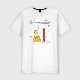 Мужская футболка хлопок Slim с принтом Ты слишком бурно реагируешь в Ухте, 92% хлопок, 8% лайкра | приталенный силуэт, круглый вырез ворота, длина до линии бедра, короткий рукав | 