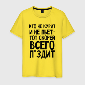 Мужская футболка хлопок с принтом Кто не курит и не пьет в Екатеринбурге, 100% хлопок | прямой крой, круглый вырез горловины, длина до линии бедер, слегка спущенное плечо. | 