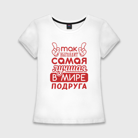 Женская футболка хлопок Slim с принтом Самая лучшая подруга  в мире в Кировске,  |  | 