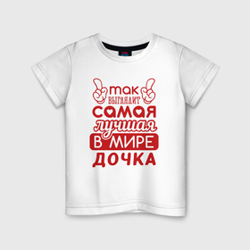 Детская футболка хлопок с принтом Самая лучшая дочка в мире в Петрозаводске, 100% хлопок | круглый вырез горловины, полуприлегающий силуэт, длина до линии бедер | 