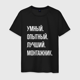 Мужская футболка хлопок с принтом Умный опытный лучший монтажник в Белгороде, 100% хлопок | прямой крой, круглый вырез горловины, длина до линии бедер, слегка спущенное плечо. | 