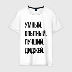 Мужская футболка хлопок с принтом Умный, опытный и лучший диджей в Белгороде, 100% хлопок | прямой крой, круглый вырез горловины, длина до линии бедер, слегка спущенное плечо. | Тематика изображения на принте: 